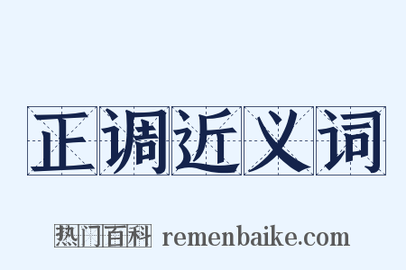 正调近义词是什么意思的图片